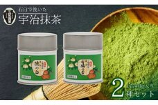 【皇室御用達 宇治抹茶】京都 奥西緑芳園の抹茶 2缶セット 紫野大徳寺 徳禅寺 了庵和尚御好の【有隣の昔】40g缶入り・【徳の白】40g缶入り(産地直送 お抹茶 抹茶 京田辺市 奥西緑芳園 手摘み 産地直送 京都宇治茶 宇治茶 茶道練習用抹茶 稽古用抹茶 お茶 茶 緑茶 粉末 石臼挽き 茶道 抹茶 詰め合わせ ギフト 贈り物 プレゼント お中元 お歳暮)