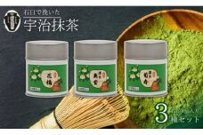 【皇室御用達 宇治抹茶】京都 奥西緑芳園の抹茶 3缶セット 立花大亀老師御好の【菊寿】40g缶入り・【奥昔】40g缶入り・【花橘】40g缶入り (産地直送 お抹茶 抹茶 皇室 御用達 京田辺市 奥西緑芳園 手摘み 産地直送 京都宇治茶 宇治茶 茶道練習用抹茶 稽古用抹茶 お茶 茶 緑茶 粉末 石臼挽き 茶道 粉末 詰め合わせ ギフト 贈り物 プレゼント お中元 お歳暮)