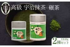 【皇室御用達 宇治抹茶】京都 奥西緑芳園の抹茶・碾茶セット【特撰寿の昔】・【瑞雲】各40g缶入 (産地直送 宇治茶 宇治抹茶 抹茶 碾茶 茶道練習用抹茶 稽古用抹茶 お茶 茶 緑茶 粉末 石臼挽き 茶道 最高峰 飲料 粉末 日本茶専門 茶園 京田辺市 京都 詰め合わせ ギフト 贈り物 プレゼント お中元 お歳暮)
