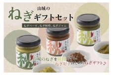 京都山城 ねぎギフトセット (ねぎベーゼ / ねぎ味噌 / ねぎジャム)   ねぎ 味噌 ジャム ベーゼ 九条ネギ 野菜 料理 調味 料 ソース イタリアン オリーブオイル 調味料 万能調味料 朝ご飯 夕食 京都 木津川 秋田農園