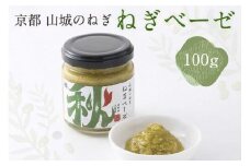  ねぎベーゼ 100g  京野菜 山城 九条ねぎ  ねぎ ネギ 青ネギ 野菜 料理 調味料 ソース イタリアン ジェノベーゼ オリーブオイル 京都 お正月 母の日 父の日 お盆 敬老の日 ハロウィン クリスマス 年末 年始 新年 贈り物 贈答 贈答品 贈答用 贈物 お祝い 内祝 祝い 御祝 御祝い 記念日 誕生日 ギフト ギフト用 プレゼント プレゼント用 お取り寄せ 人気 ご褒美