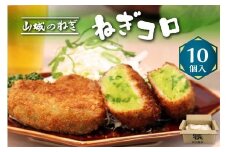 ねぎ コロッケ 60g×10個入り ( ＃ねぎに恋するコロッケ 京野菜 山城 九条ねぎ ねぎ 京都 山城 九条ネギ 冷凍 おかず 惣菜 弁当 料理 京都 木津川)