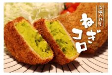 ねぎ コロッケ 60g × 20個 入り 京野菜 山城 九条ねぎ 葱 ねぎ 山城 九条ネギ  冷凍 ＃ねぎに恋するコロッケ 冷凍 おかず 惣菜 弁当 料理 京都 木津川