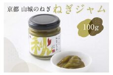 ねぎジャム 100g  京野菜 山城 青ネギ 九条ねぎ ねぎ 葱  ジャム 九条ネギ 野菜 料理 調味 料  野菜 料理 調味料 万能調味料 朝ご飯 4000円 四千円 京都 木津川 秋田農園