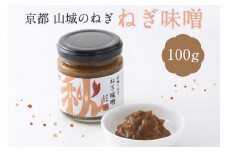 ねぎ味噌 100g 1本 京野菜 山城 九条ねぎ 青ネギ ねぎ 葱 味噌 みそ 九条ネギ 野菜 料理 薬味 調味料 万能調味料 ごはんのお供 4000円 四千円 京都 木津川 秋田農園