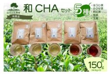 和CHA セット 5種類 計 150g ほうじ茶 かぶせ茶 ( 緑茶 )  和紅茶 煎茶 玉露 茶葉 茶 京都 加茂自然農園