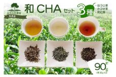 和CHA セット 3種類 計 90g ほうじ茶 かぶせ茶 ( 緑茶 )  和紅茶 茶葉 茶 京都 加茂自然農園