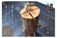 スウェーデントーチ スモールサイズ  キャンプ デイキャンプ 京都 産 杉 薪 BBQ  北欧 伝統 天然 コンロ 焚き火 たき火 キャンプグッズ キャンプファイヤー アウトドア BBQ 休日 パーティー 屋外 調理器具 ふるさと納税 ふるさと納税キャンプグッズ