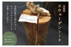 スウェーデントーチ ミドルサイズ  キャンプ デイキャンプ 京都 産 杉 薪 BBQ  北欧 伝統 天然 コンロ 焚き火 たき火 キャンプファイヤー アウトドア BBQ 