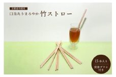 竹 ストロー 京都 産 竹 使用  15本 入り 洗浄ブラシ 付き カトラリー マイストロー 脱プラスチック 環境 エコ