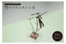 竹のバランストンボ2匹ver(小)   京都 産 竹 使用 竹とんぼ 雑貨 オブジェ 置物 インテリア