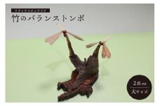 竹のバランストンボ2匹ver(大)   京都 産 竹 使用 竹とんぼ 雑貨 オブジェ 置物 インテリア