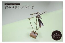 竹のバランストンボ2匹ver(中)  京都 産 竹 使用 竹とんぼ 雑貨 オブジェ 置物 インテリア