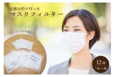 マスク フィルター 3枚入 4セット 竹 花粉症 コロナ 対策 感染症 抗菌作用 竹 京都府