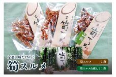筍 スルメ (プレーン25g×2 山椒入り30g×1) たけのこ 竹の子 ビール 酒 酒の肴 おつまみ つまみ おやつ 出汁 味付 小分け