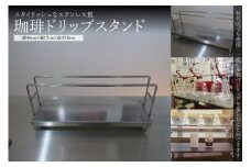 【コーヒードリップスタンド】ステンレス製 コーヒー ドリップ スタンド 横 46cm × 縦 17cm × 高 18cm キッチン アウトドア キャンプ インテリア 
