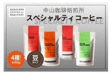 コーヒー豆 スペシャルティコーヒー 4種セット (4種×各100g) 計400g  飲み比べ ( コーヒー 珈琲 珈琲豆 ギフト ブラジル エチオピア グアテマラ コロンビア  深煎り 中煎り 浅煎り 京都 木津川 )
