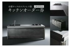 【オーダーキッチン】30万円分 キッチン オーダー券 ステンレス製 システムキッチン オーダー アイランドキッチン オーダーキッチン オーダーメイド  京都サッス 