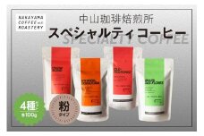 コーヒー 粉 スペシャルティコーヒー 4種セット (4種×各100g) 計400g  コーヒー 珈琲 コーヒー粉 自家焙煎 ハウスブレンド 飲み比べ ギフト 贈答 プレゼント ブラジル エチオピア グアテマラ コロンビア  深煎り 中煎り 浅煎り 京都 木津川 )