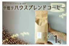 【コーヒー豆】 ハウスブレンド コーヒー 豆  1kg  ロースター スペシャルティ コーヒー  珈琲 中煎り 自家焙煎 ギフト 贈答 中山珈琲焙煎所 京都 木津川