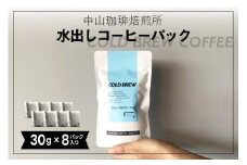 水出しコーヒー  240g (30g×8パック) アイスコーヒー ギフト セット 詰め合わせ 珈琲 コーヒー 水出し コーヒー 無糖 深煎り ブレンド 自家焙煎 京都 木津川