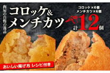 黒毛和牛 すじ肉 コロッケ メンチカツ セット 12個(6個×2種) 国産豚肉 詰め合わせ 京都 冷凍 牛肉 牛 豚肉 豚 コロッケ メンチカツ 12個 セット 6個 2種 黒毛和牛 和牛 国産 簡単 調理 自家製 特製 惣菜 おかず おつまみ 時短 弁当 肉 久御山 多来多来 お正月 母の日 父の日 お盆 敬老の日