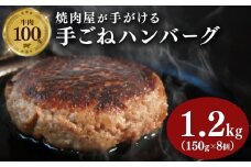 牛肉 ハンバーグ  150g × 8個 1.2kg 小分け 真空 個包装 自家製 手ごね 手作り 国産牛 豪州牛 ビーフ 牛 100% 多来多来 冷凍 おかず 惣菜 お弁当 京都 久御山
