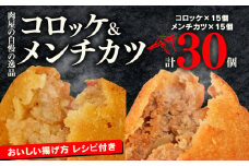 国産豚肉 コロッケ メンチカツ セット 30個 詰め合わせ 京都 冷凍  牛肉 豚肉 簡単調理 自家製 特製 惣菜 弁当 多来多来