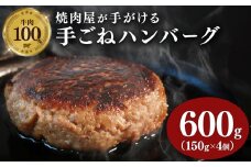 牛肉 ハンバーグ 150g × 4個 600g 小分け 真空包装 自家製 手ごね 手作り 国産牛 豪州牛 100% おすすめ 牛 肉 多来多来 冷凍 京都 久御山 5000円