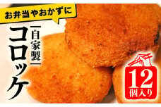 コロッケ 12個 詰め合わせ セット 冷凍 牛肉 国産 簡単調理 自家製 特製 惣菜 弁当 おかず 多来多来 京都 久御山