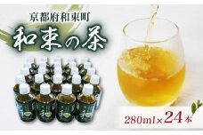 京都 茶 宇治茶 和束の茶 280ml × 24本 お茶 ペットボトル （ 京都府産 京都産 お茶 茶 京都 宇治 和束茶 宇治茶 新茶 緑茶 日本茶 ペットボトル 280 24本 ドリンク 飲料 ）