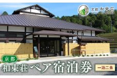 宿泊券 ペア 1泊2食 ( 京都 関西 観光 宿泊 宿泊券 和束荘 2名 朝食付き 宿泊 旅行 チケット 和束町 ) 