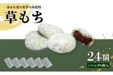 草もち  (6個×4パック)  京都産 手積み 春よもぎ よもぎ 餅 よもぎ餅 よもぎもち もち 草餅 くさもち もち米 自家製 粒あん あんこ 餡 あん 菓子 かし おやつ お菓子 和菓子 スイーツ 小豆 あずき 冷凍 お取り寄せ ギフト お中元 お歳暮 京都 与謝野