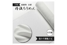 変わり無地 絹織物 京都 丹後ちりめん 絹100％ 1反 白生地 シルク シボ 生地 着物 仕立て 手芸 ハンドメイド【天保元年創業吉村商店】