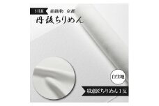 紋意匠 ちりめん 絹織物 京都 丹後ちりめん 絹100％ 1反 白生地 シルク シボ 生地 着物 仕立て 手芸 ハンドメイド 【天保元年創業吉村商店】