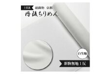 新駒無地 絹織物 京都 丹後ちりめん 絹100％ 1反 白生地  シルク シボ 生地 着物 仕立て 手芸 ハンドメイド 吉村商店