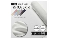 変わり無地 絹織物 京都 丹後ちりめん 絹100％ 色無地 袷仕立て 白生地 シルク 布 袷仕立て 正絹 【天保元年創業吉村商店】