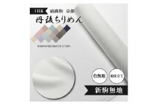 新駒無地 絹織物 京都 丹後ちりめん 絹100％ 色無地 袷仕立て シルク 布 正絹 【天保元年創業吉村商店】