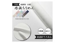着物 仕立て オーダーメイド 紋意匠 ちりめん 絹織物 丹後ちりめん 色無地 袷仕立て反物 シルク 布 正絹 天保元年創業 吉村商店 京都 丹後 京丹後