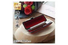 印鑑 工芸品 民芸品 工芸品 手彫り印鑑 結寿の木 実印 中 16.5mm はんこ 判子 プレゼント 出産 贈答  新生活 祝 結婚 婚約 夫婦 ペア  父の日 母の日 京都府 手作り セット