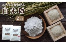 京都 水源の里のお米を使った ふんわり仕上がる 白米粉 2kg グルテンフリー （国産米 料理 小麦粉 代用 米粉 こめこ 玄米 おやつ ホットケーキ パンケーキ ケーキ お菓子 スイーツ パン 製菓 材料 ヘルシー 健康 ダイエット 食品