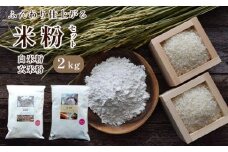 京都 水源の里のお米を使った ふんわり仕上がる 白米粉 & 玄米粉 各1kg セット グルテンフリー (料理 小麦粉 代用 米粉 こめこ 玄米 おやつ ホットケーキ パンケーキ ケーキ お菓子 おかし スイーツ デザート パン 製菓 材料 ヘルシー 健康 ダイエット 食品 健康食品 国産小麦 人気 おすすめ 京都 綾部 朝ご飯 朝ごはん 1万円 10000円 2kg 食べ比べ