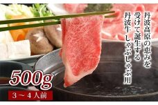 国産 和牛 黒毛和牛 牛肉 丹波牛 しゃぶしゃぶ しゃぶしゃぶ用  500g 3-4人前 牛 赤身 冷凍 京都 丹波高原  いづつ屋　
