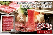 国産 和牛 黒毛和牛 牛肉 丹波牛 A5 すき焼き 用 500g 3-4人前 牛 赤身 すきやき肉 冷凍 京都 丹波高原  いづつ屋