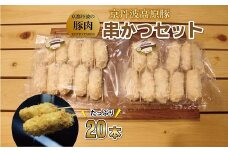 豚 串かつ セット 20本 （国産 ブランド 手作り 豚肉 ぶた肉 ブランド豚 ジューシー 串カツ かつ 京丹波高原豚 三元豚 霜降り 簡単 調理 惣菜 お惣菜 セット 贈答 ギフト お歳暮 お中元 アウトドア キャンプ 京都 冷凍 京丹波 トン'Sキッチン ふるさと納税）