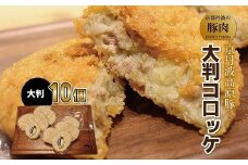 コロッケ 10個 大判 国産 ブランド 豚肉 京丹波高原豚 三元豚 京都 冷凍  冷凍食品