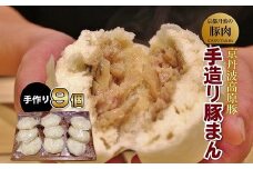 京丹波高原豚 手作り豚まん 9個 （国産 ブランド 肉まん 豚まん にくまん ぶたまん 手作り 霜降り 9個 セット ジューシー 豚肉 京丹波高原豚 三元豚 ブランド豚 お惣菜 お手軽 おやつ ギフト お取り寄せ グルメ 簡単調理 お中元 旨味 人気 京都 冷凍 ふるさと納税）