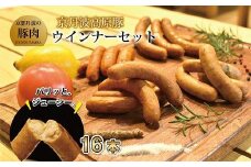 京丹波高原豚ウインナー ソーセージ チョリソー セット 16本 （ソーセージ 詰め合わせ 人気 ソーセージ詰め合わせ ウインナー充実セット 国産 ブランド 豚肉 ぶた肉 セット バーベキュー BBQ アウトドア キャンプ パーティー 京丹波高原豚 三元豚 ソーセージ チョリソー 九条ネギ 贈答 ギフト お歳暮 お中元 プレゼント 京都 冷凍 京丹波町 京都 ふるさと納税）