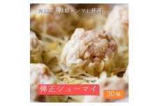 大粒 焼売 弾正 シューマイ 20個(5個入×4) シュウマイ 京地どり 鶏 鶏肉 おかず 簡単 料理 中華 冷凍 京都 舞鶴 池姫メンマ ジューシー おかず お惣菜 惣菜 おそうざい おつまみ お弁当 弁当 冷凍 冷凍食品 地鶏 肉厚 冷凍おかず 人気 リピーター おすすめ 小分け 小分けタイプ 個包装 贈答 ギフト セット 詰め合わせ 詰合せ 御中元 お中元 御歳暮 お歳暮