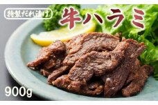 牛ハラミ 900g(300g×3) 特製タレ漬け ハラミ 肉 牛 焼肉 牛肉 味付 焼き肉 BBQ 熨斗 贈答 ギフト